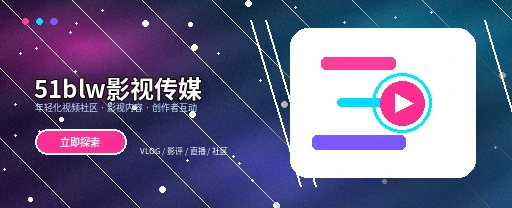 51吃瓜视频内容生态与创作者平台
